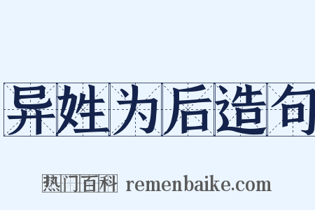 异姓为后造句是什么意思的图片